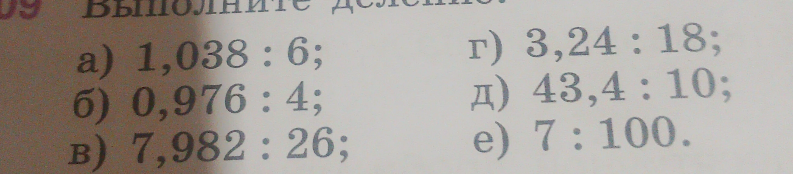 Выполните деление: а) 1,038 : 6; б) 0,976 : 4; в) 7,982 : 26; г) 3,24 : 18; д) 43,4 : 10; е) 7 : 100.