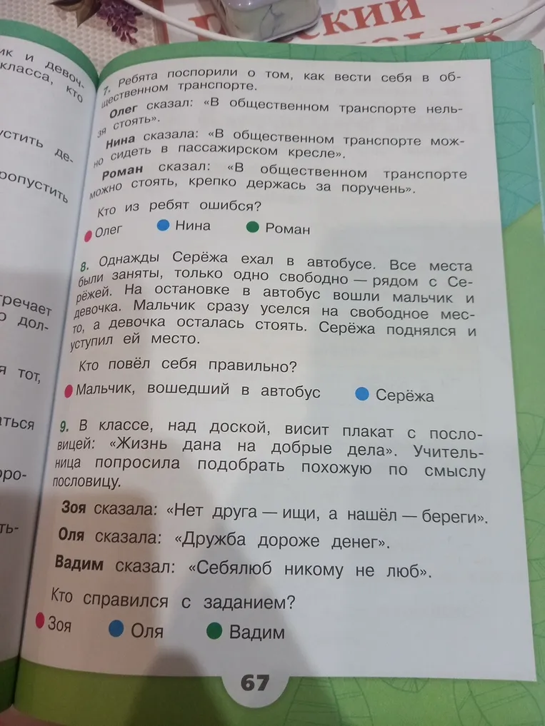 7. Ребята поспорили о том, как вести себя в общественном транспорте. 8. Однажды Серёжа ехал в автобусе. 9. В классе над доской висит плакат с пословицей: «Жизнь дана на добрые дела».