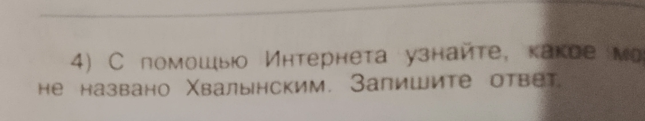 С помощью Интернета узнайте, какое море названо Хвалынским. Запишите ответ.