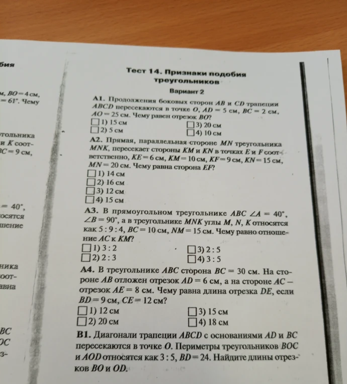 Тест 14. Признаки подобия треугольников. Вариант 2. Решите задачи А1-А4 и В1.