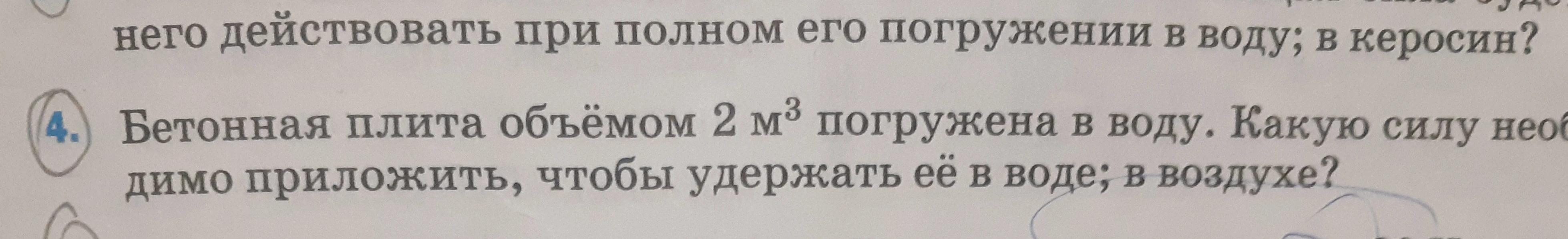 Бетонная плита объёмом 2 м³ погружена в воду. Какую силу необходимо приложить, чтобы удержать её в воде; в воздухе?