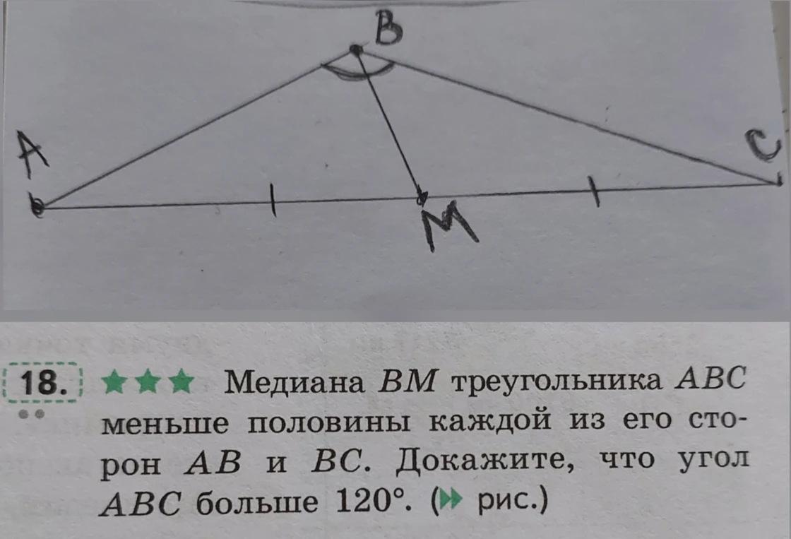 Медиана BM треугольника ABC меньше половины каждой из его сторон AB и BC. Докажите, что угол ABC больше 120 градусов.