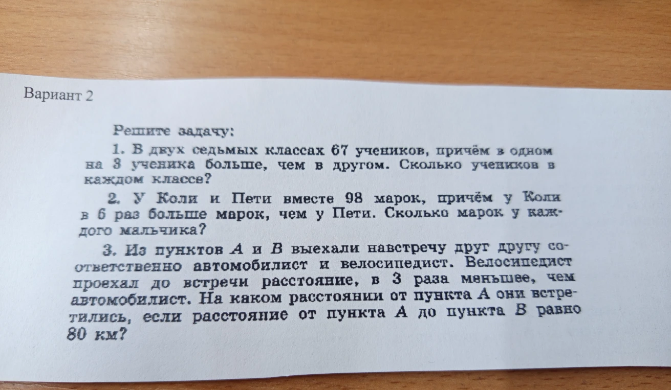 Решите задачу: 1. В двух седьмых классах 67 учеников, причём в одном на 3 ученика больше, чем в другом. Сколько учеников в каждом классе?