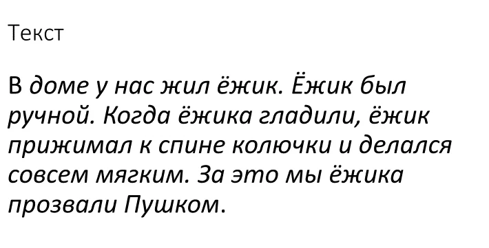 Замени повторы слов Ежик в тексте: 'В доме у нас жил ёжик. Ёжик был ручной. Когда ёжика гладили, ёжик прижимал к спине колючки и делался совсем мягким. За это мы ёжика прозвали Пушком.'