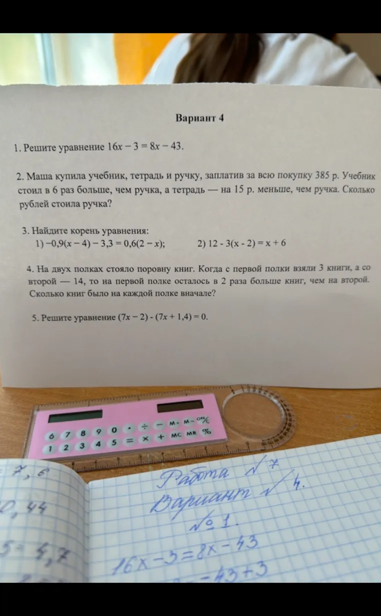 Вариант 4. 1. Решите уравнение 16x - 3 = 8x - 43. 2. Маша купила учебник, тетрадь и ручку, заплатив за всю покупку 385 р. Учебник стоил в 6 раз больше, чем ручка, а тетрадь — на 15 р. меньше, чем ручка. Сколько рублей стоила ручка?
