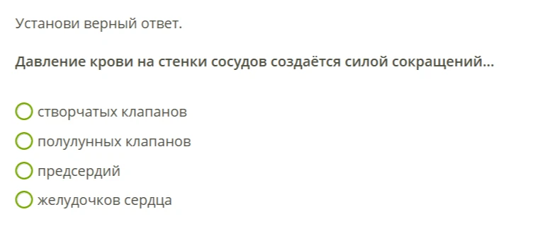 Давление крови на стенки сосудов создаётся силой сокращений...