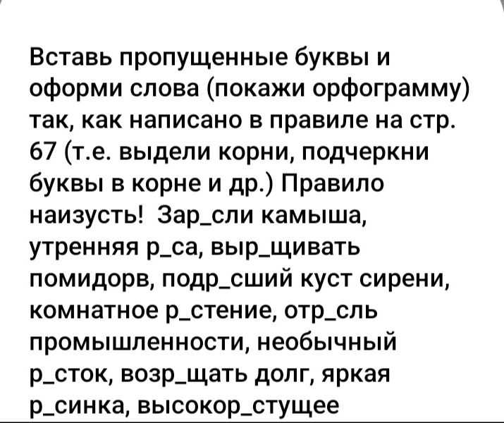 Вставь пропущенные буквы и оформи слова (покажи орфограмму) так, как написано в правиле на стр. 67 (т.е. выдели корни, подчеркни буквы в корне и др.)