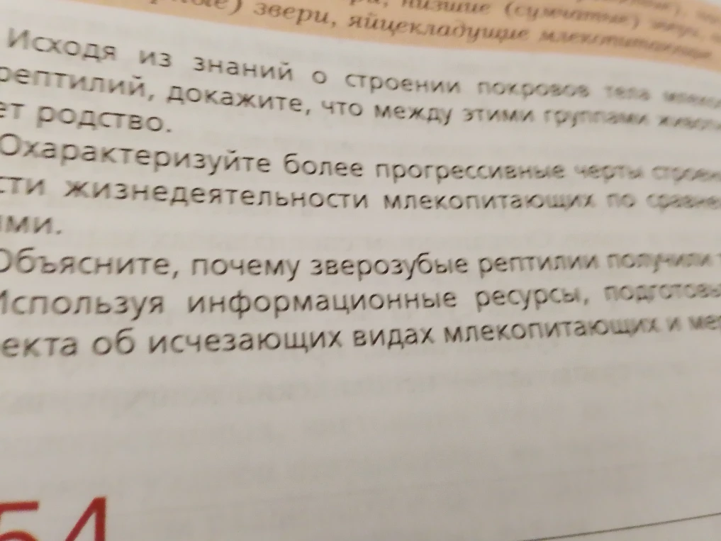 Исходя из знаний о строении покровов тела млекопитающих и рептилий, докажите, что между этими группами животных существует родство.