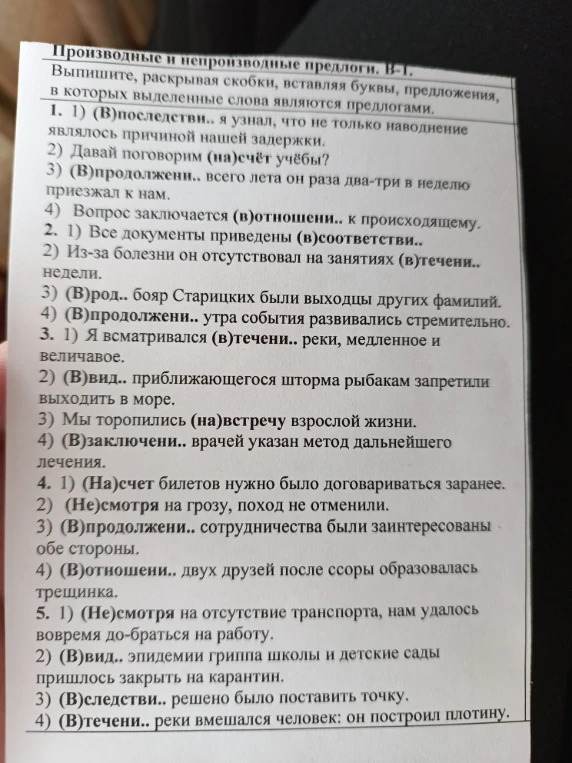 Выпишите, раскрывая скобки, вставляя буквы, предложения, в которых выделенные слова являются предлогами.