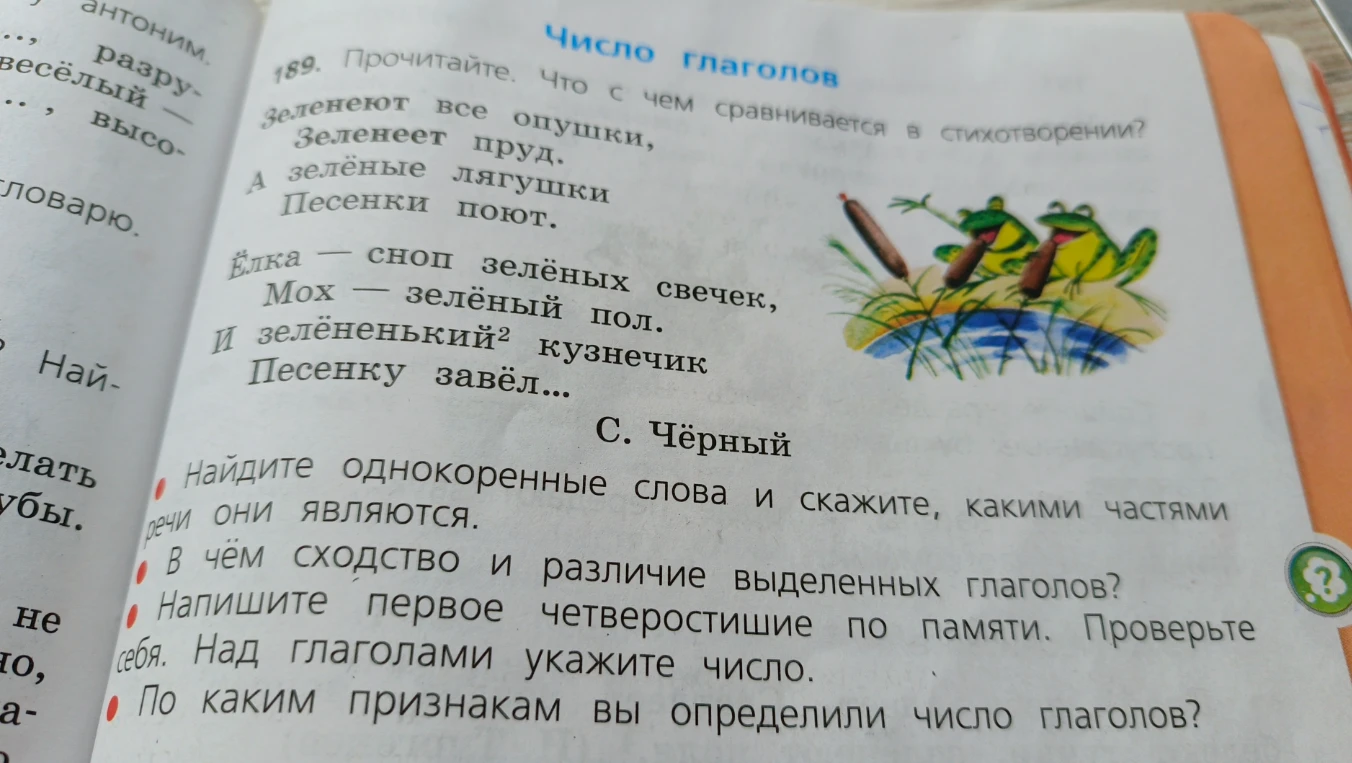 Прочитайте. Что с чем сравнивается в стихотворении? Зеленеют все опушки, Зеленеет пруд. А зелёные лягушки Песенки поют. Ёлка — сноп зелёных свечек, Мох — зелёный пол. И зелёненький кузнечик Песенку завёл...