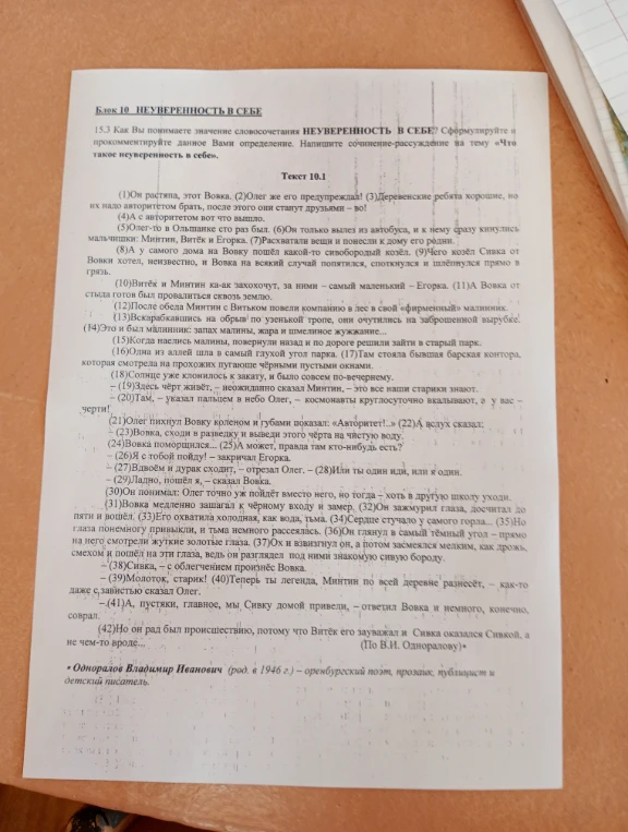 15.3 Как Вы понимаете значение словосочетания НЕУВЕРЕННОСТЬ В СЕБЕ? Сформулируйте и прокомментируйте данное Вами определение. Напишите сочинение-рассуждение на тему «Что такое неуверенность в себе».