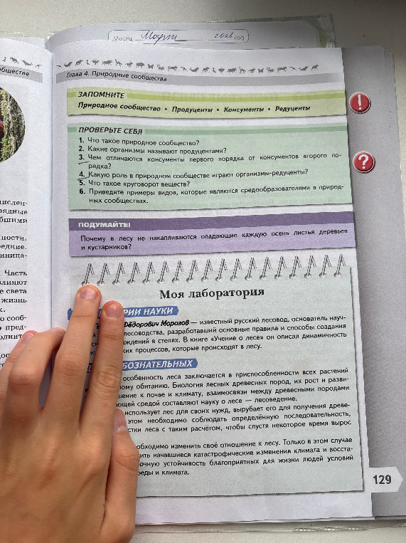 Ответьте на вопросы: 1. Что такое природное сообщество? 2. Какие организмы называют продуцентами? 3. Чем отличаются консументы первого порядка от консументов второго порядка? 4. Какую роль в природном сообществе играют организмы-редуценты? 5. Что такое круговорот веществ? 6. Приведите примеры видов, которые являются средообразователями в природных сообществах.