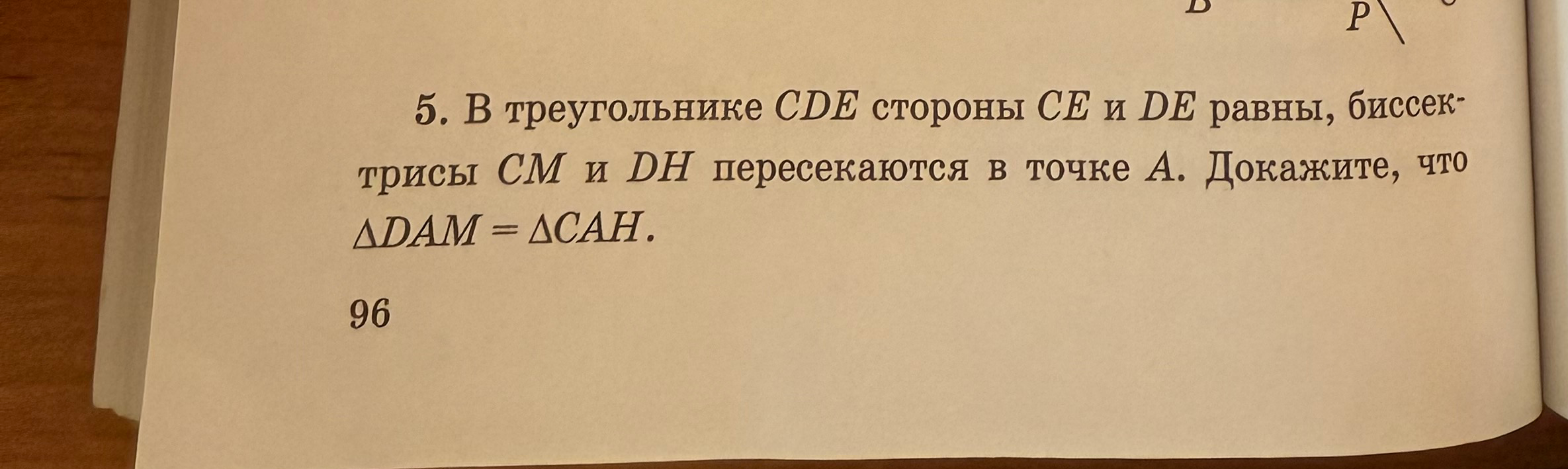 В треугольнике CDE стороны CE и DE равны, биссектрисы CM и DH пересекаются в точке A. Докажите, что ΔADM = ΔCAH.