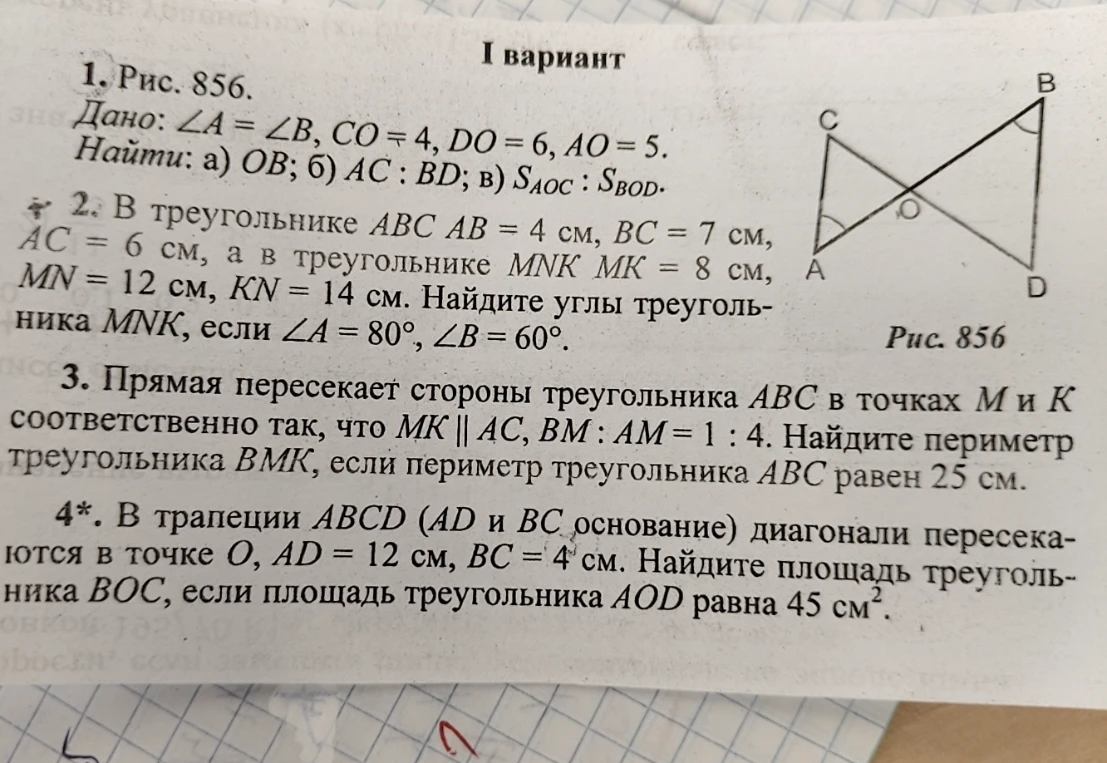 1. Рис. 856. Дано: ∠A = ∠B, CO = 4, DO = 6, AO = 5. Найти: а) OB; б) AC : BD; в) SAOC : SBOD.