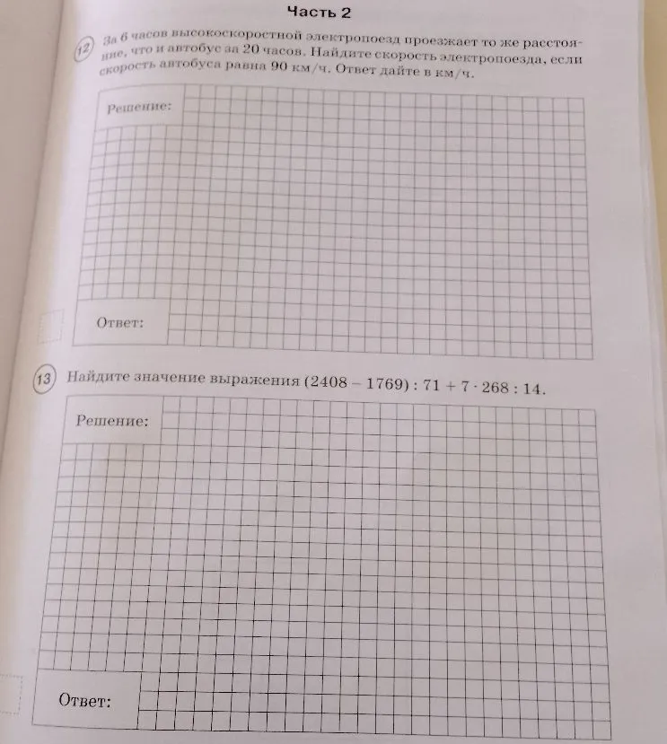 За 6 часов высокоскоростной электропоезд проезжает то же расстояние, что и автобус за 20 часов. Найдите скорость электропоезда, если скорость автобуса равна 90 км/ч. Найдите значение выражения (2408 - 1769) : 71 + 7 * 268 : 14.