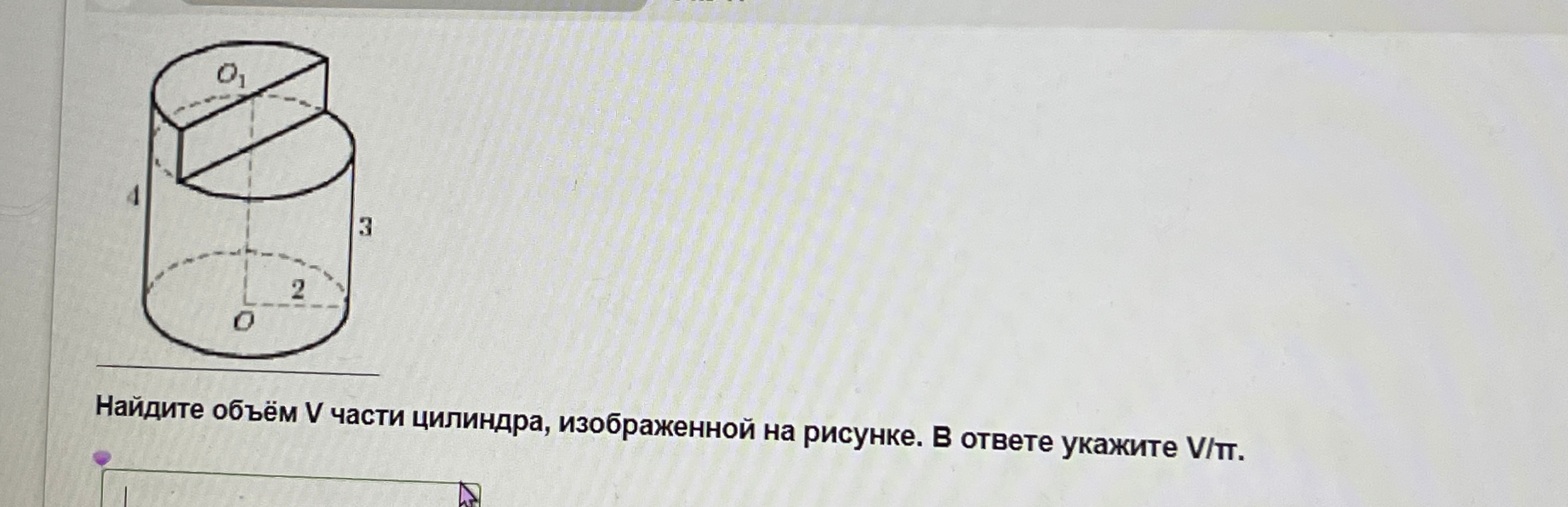 Найдите объём V части цилиндра, изображенной на рисунке. В ответе укажите V/π.