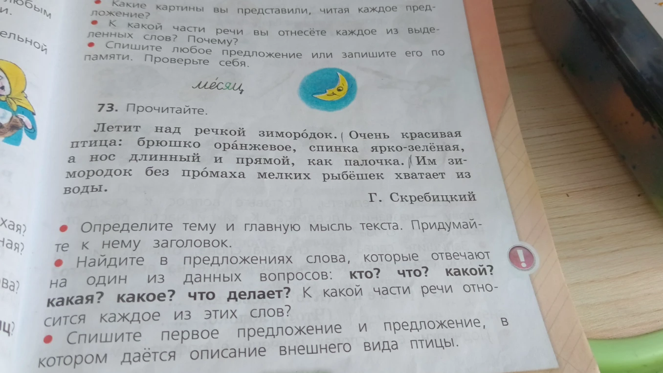 Определите тему и главную мысль текста. Придумайте к нему заголовок. Найдите в предложениях слова, которые отвечают на один из данных вопросов: кто? что? какой? какая? какое? что делает? Спишите первое предложение и предложение, в котором даётся описание внешнего вида птицы.