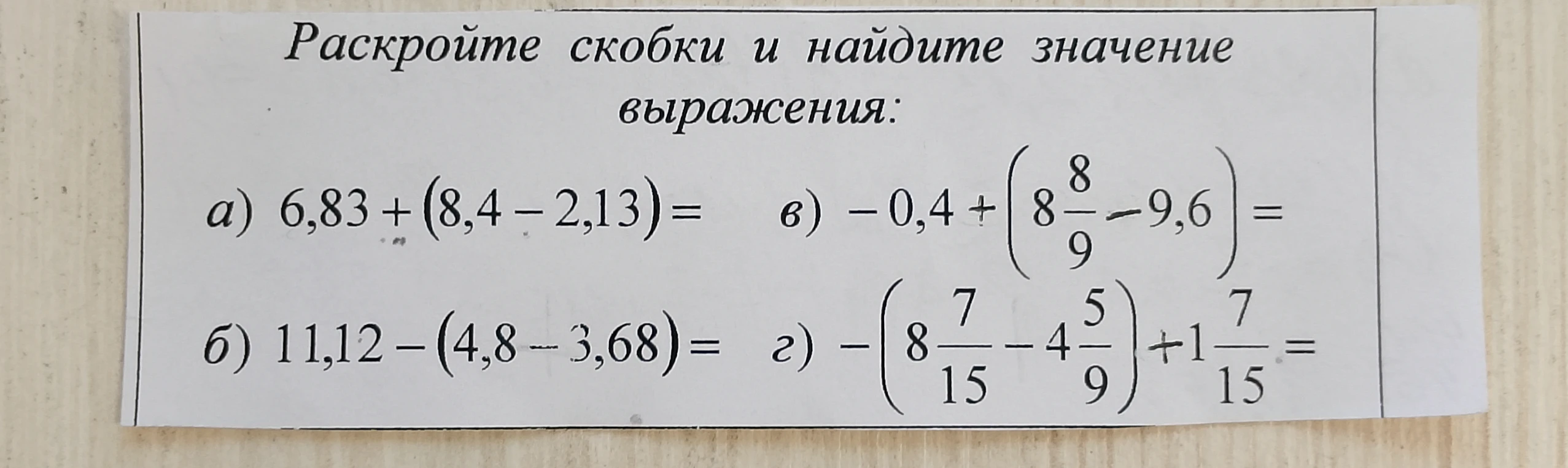 Раскройте скобки и найдите значение выражения