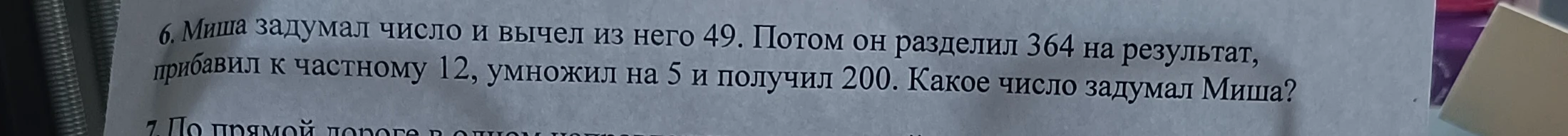 Миша задумал число и вычел из него 49. Потом он разделил 364 на результат, прибавил к частному 12, умножил на 5 и получил 200. Какое число задумал Миша?