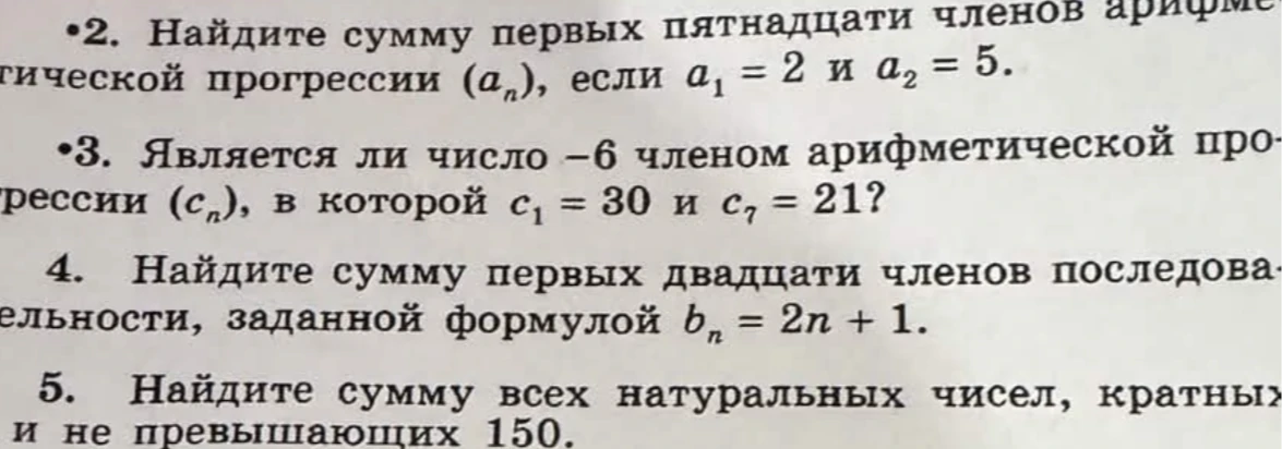 2. Найдите сумму первых пятнадцати членов арифметической прогрессии (a_n), если a_1 = 2 и a_2 = 5.