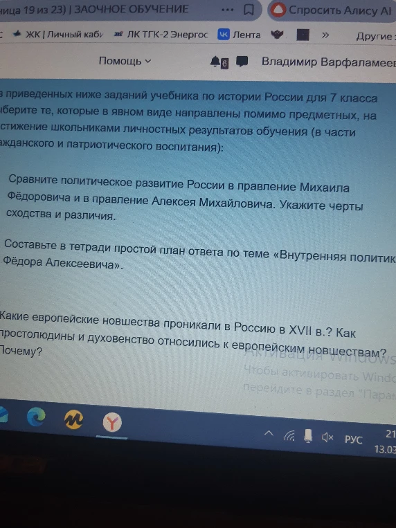 Из приведенных ниже заданий учебника по истории России для 7 класса выберите те, которые в явном виде направлены помимо предметных, на достижение школьниками личностных результатов обучения (в части гражданского и патриотического воспитания).