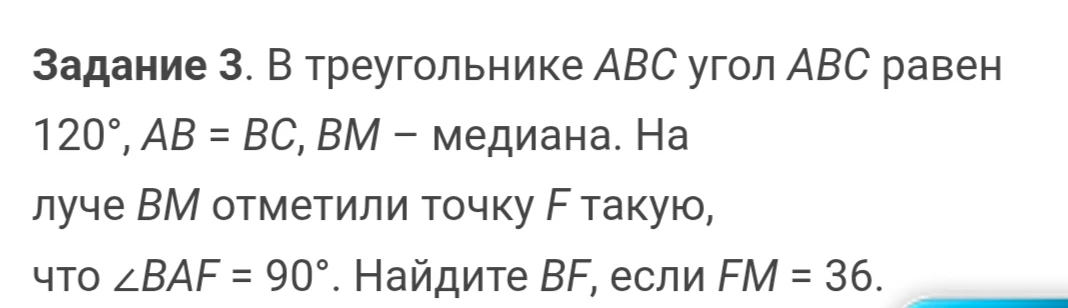 В треугольнике ABC угол ABC равен 120°, AB = BC, BM — медиана. На луче BM отметили точку F такую, что ∠BAF = 90°. Найдите BF, если FM = 36.