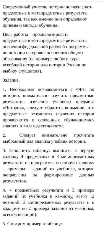 Заполнить таблицу: выписать в первую колонку 4 предметных и 3 метапредметных результата из программы, во вторую колонку – примеры заданий из учебника, которые направлены на формирование данных результатов.