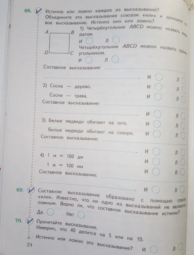 Истинно или ложно каждое из высказываний? Объедините эти высказывания союзом «или» и запишите новое высказывание. Истинно оно или ложно?