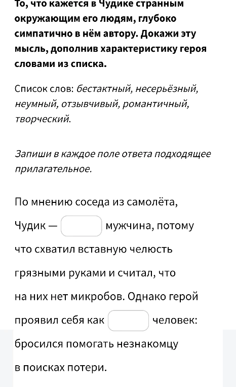 То, что кажется в Чудике странным окружающим его людям, глубоко симпатично в нём автору. Докажи эту мысль, дополнив характеристику героя словами из списка.