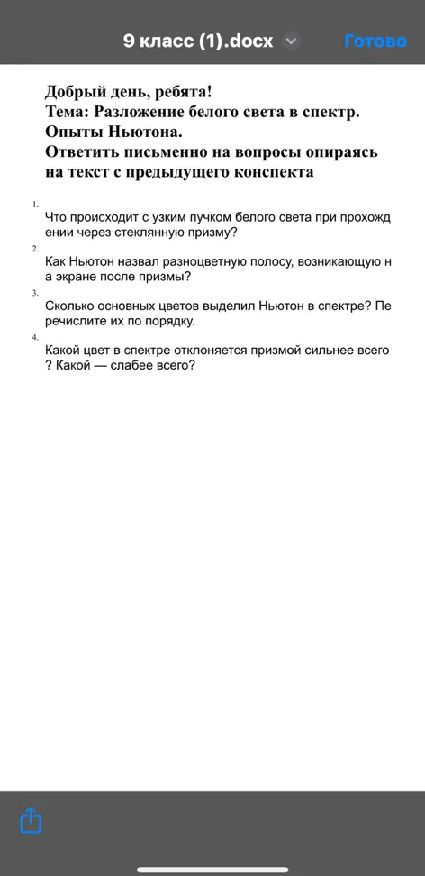 Ответить письменно на вопросы: Что происходит с узким пучком белого света при прохождении через стеклянную призму? Как Ньютон назвал разноцветную полосу? Сколько основных цветов выделил Ньютон в спектре? Какой цвет в спектре отклоняется призмой сильнее всего? Какой — слабее всего?