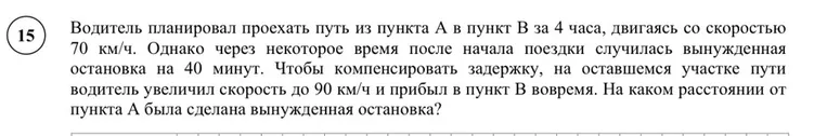 Водитель планировал проехать путь из пункта А в пункт В за 4 часа, двигаясь со скоростью 70 км/ч. Однако через некоторое время после начала поездки случилась вынужденная остановка на 40 минут. Чтобы компенсировать задержку, на оставшемся участке пути водитель увеличил скорость до 90 км/ч и прибыл в пункт В вовремя. На каком расстоянии от пункта А была сделана вынужденная остановка?
