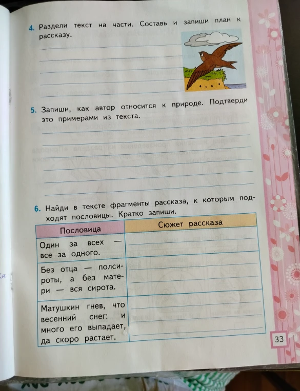 Раздели текст на части. Составь и запиши план к рассказу. Запиши, как автор относится к природе. Найди в тексте фрагменты рассказа, к которым подходят пословицы.