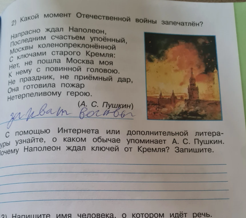 Какой момент Отечественной войны запечатлён? С помощью Интернета или дополнительной литературы узнайте, о каком обычае упоминает А. С. Пушкин. Почему Наполеон ждал ключей от Кремля?