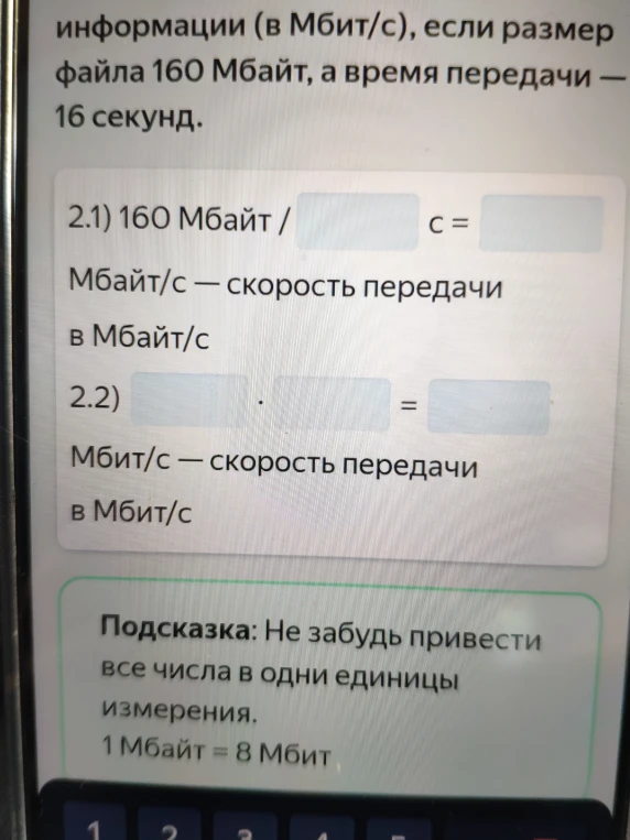 Найдите скорость передачи информации (в Мбит/с), если размер файла 160 Мбайт, а время передачи — 16 секунд.