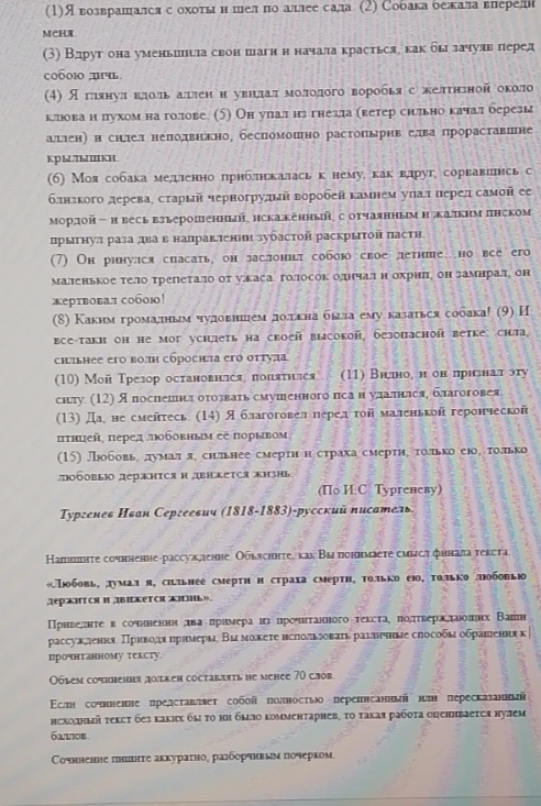 Напишите сочинение-рассуждение. Объясните, как Вы понимаете смысл финала текста: «Любовь, думал я, сильнее смерти и страха смерти; только ею, только любовью держится и движется жизнь».