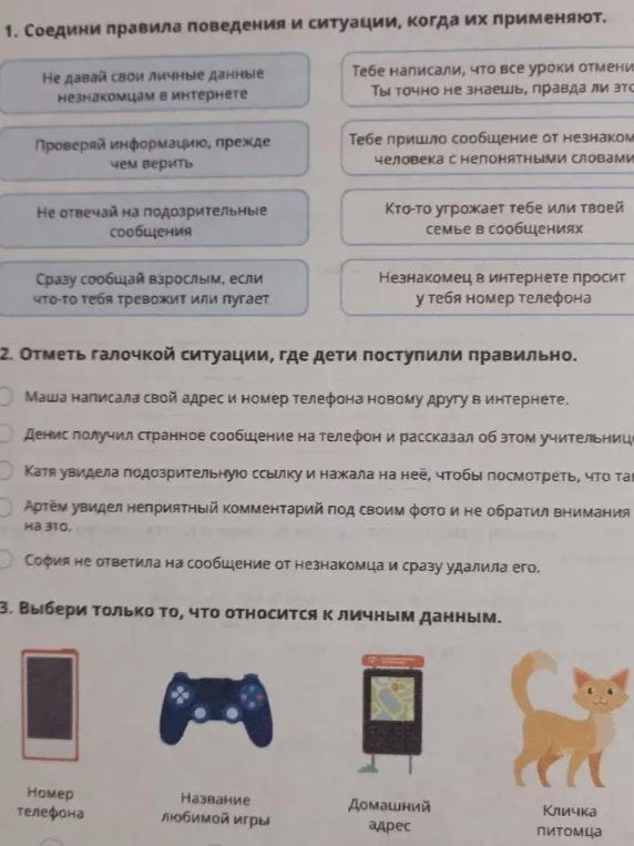 Соедини правила поведения и ситуации, когда их применяют. Отметь галочкой ситуации, где дети поступили правильно. Выбери только то, что относится к личным данным.
