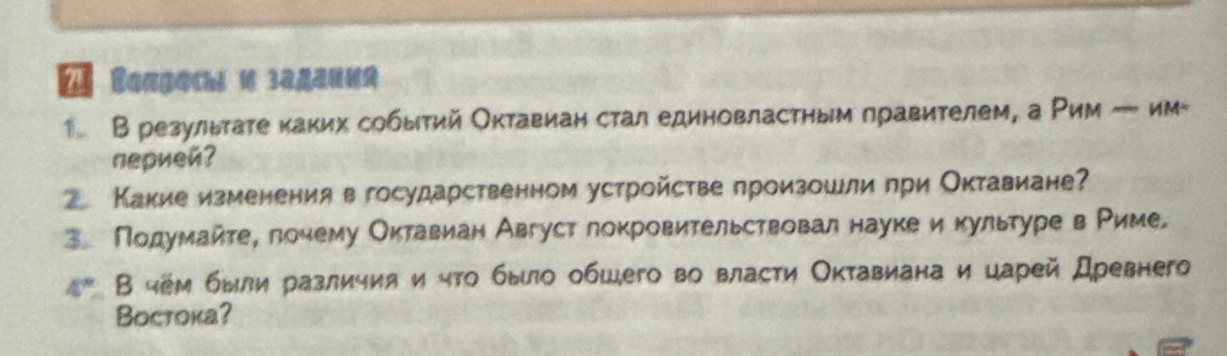 Вопросы и задания по теме правления Октавиана Августа в Древнем Риме.