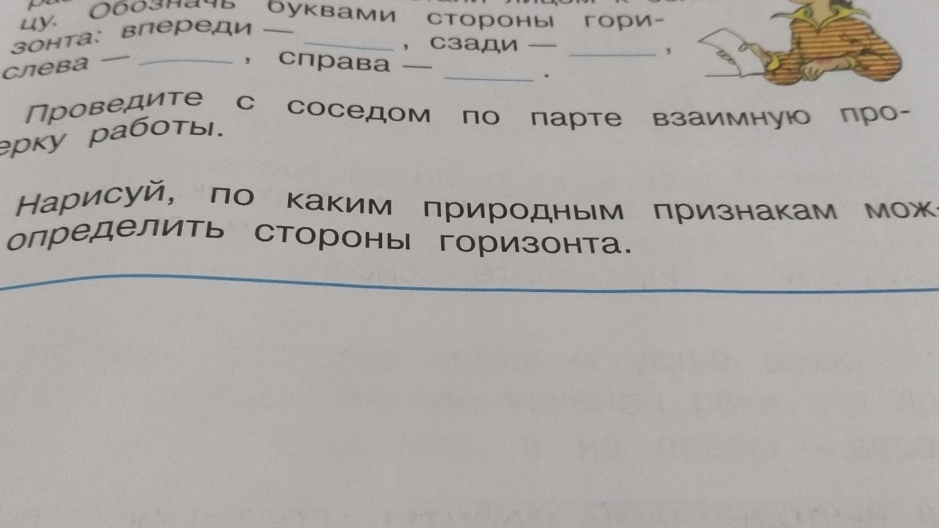 Нарисуй, по каким природным признакам можно определить стороны горизонта.