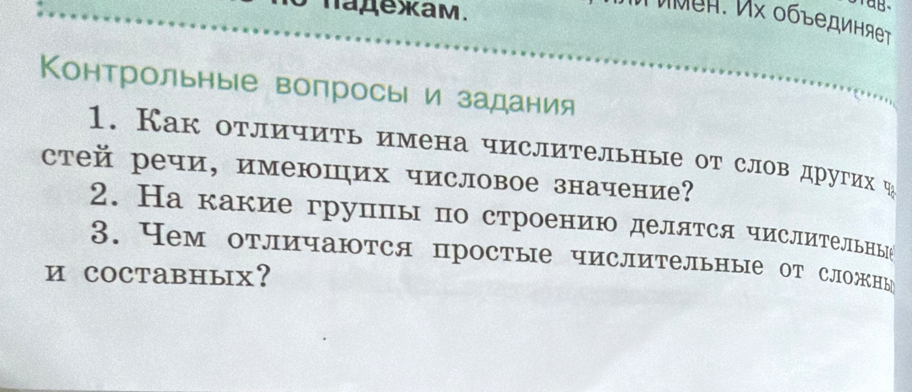 Ответьте на контрольные вопросы: 1. Как отличить имена числительные от слов других частей речи, имеющих числовое значение? 2. На какие группы по строению делятся числительные? 3. Чем отличаются простые числительные от сложных и составных?