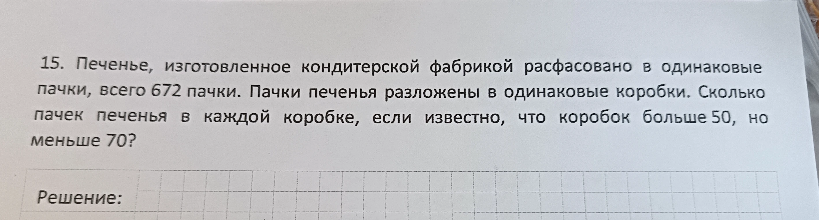 Печенье, изготовленное кондитерской фабрикой расфасовано в одинаковые пачки, всего 672 пачки. Пачки печенья разложены в одинаковые коробки. Сколько пачек печенья в каждой коробке, если известно, что коробок больше 50, но меньше 70?
