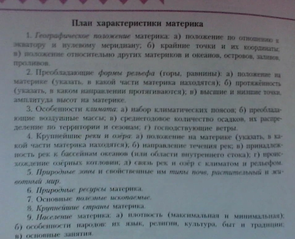 Дайте характеристику материка Южная Америка по плану: географическое положение, рельеф, климат, реки и озера, природные зоны, ресурсы, население.
