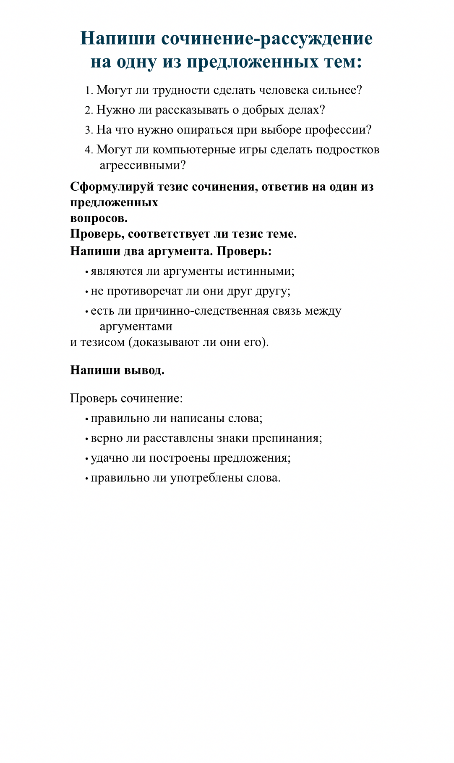 Напиши сочинение-рассуждение на одну из предложенных тем: 1. Могут ли трудности сделать человека сильнее? 2. Нужно ли рассказывать о добрых делах? 3. На что нужно опираться при выборе профессии? 4. Могут ли компьютерные игры сделать подростков агрессивными?