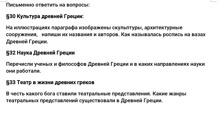 Письменно ответить на вопросы по §30 Культура древней Греции, §32 Наука Древней Греции, §33 Театр в жизни древних греков