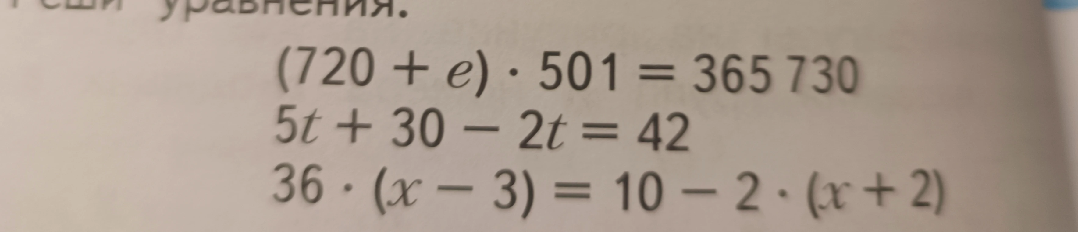 Реши уравнения: (720 + e) * 501 = 365 730; 5t + 30 - 2t = 42; 36 * (x - 3) = 10 - 2 * (x + 2)