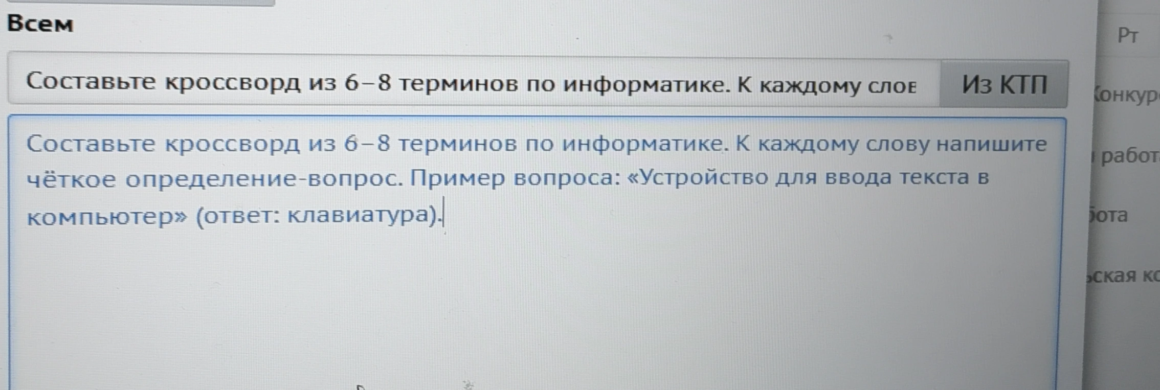 Составьте кроссворд из 6–8 терминов по информатике. К каждому слову напишите чёткое определение-вопрос.