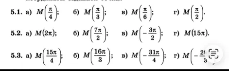 Отметьте точки на окружности: 5.1. а) M(π/4), б) M(π/3), в) M(π/6), г) M(π/2); 5.2. а) M(2π), б) M(7π/2), в) M(-3π/2), г) M(15π); 5.3. а) M(15π/4), б) M(16π/3), в) M(-31π/4), г) M(-20π/3)