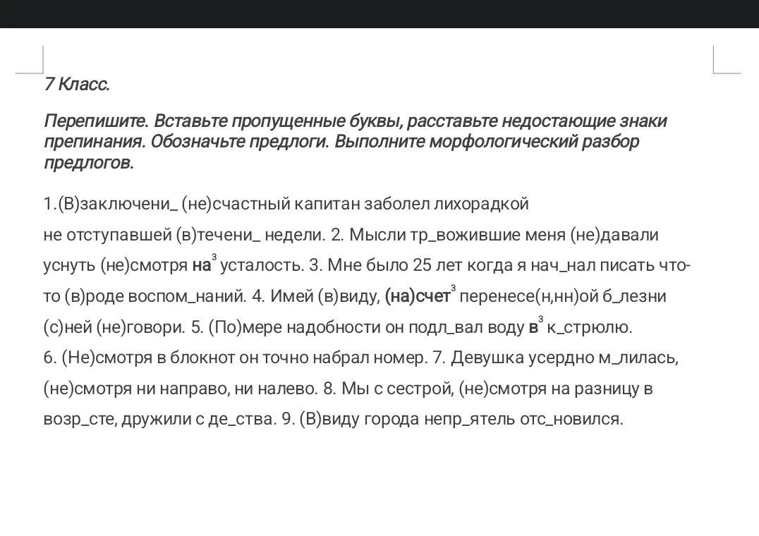 Перепишите. Вставьте пропущенные буквы, расставьте недостающие знаки препинания. Обозначьте предлоги. Выполните морфологический разбор предлогов.