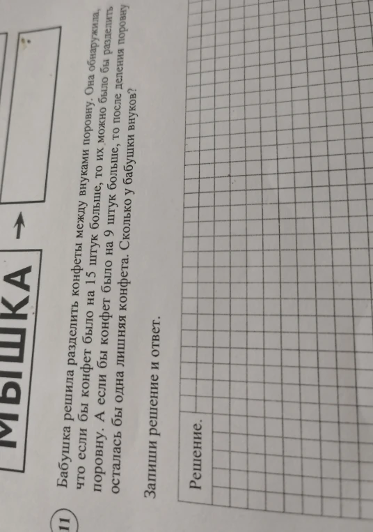 Бабушка решила разделить конфеты между внуками поровну. Она обнаружила, что если бы конфет было на 15 штук больше, то их можно было бы разделить поровну. А если бы конфет было на 9 штук больше, то после деления поровну осталась бы одна лишняя конфета. Сколько у бабушки внуков?