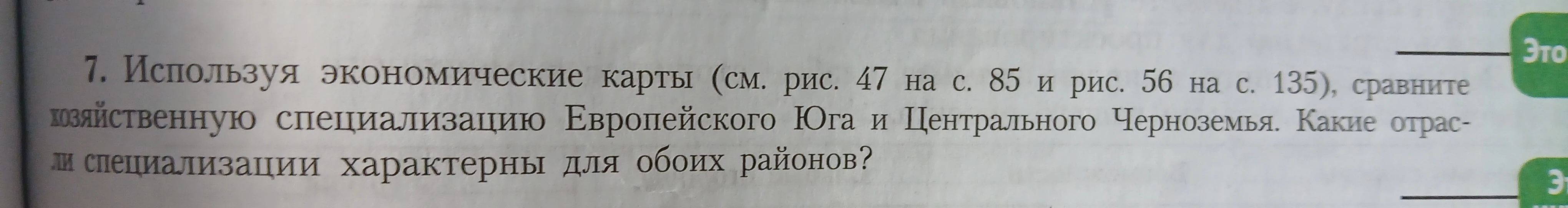 Используя экономические карты, сравните хозяйственную специализацию Европейского Юга и Центрального Черноземья. Какие отрасли специализации характерны для обоих районов?