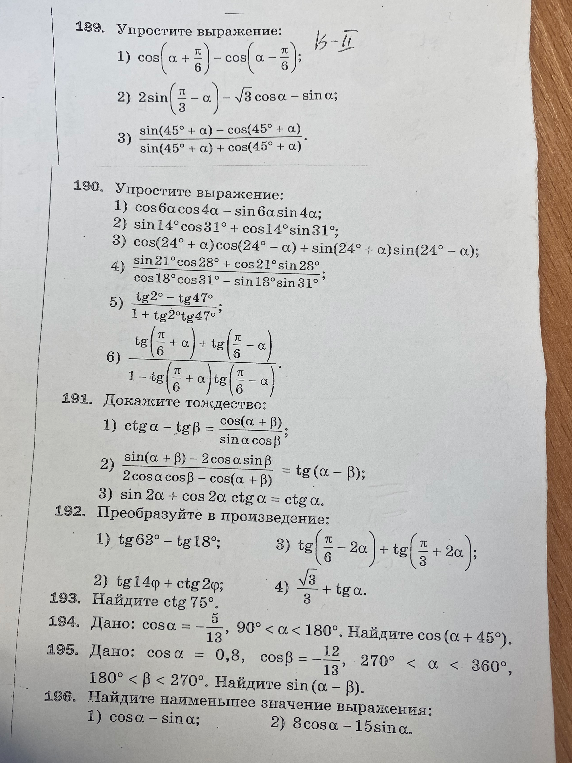 Упростите выражение: 1) cos(α + π/6) - cos(α - π/6)...